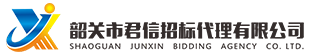 韶關(guān)市君信招標(biāo)代理有限公司，專門從事政府采購咨詢招標(biāo)代理服務(wù)